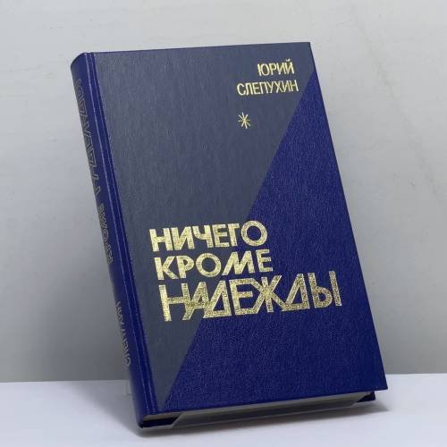 Обложка книги «Ничего кроме надежды» — Юрий Слепухин, ISBN 9785845202123