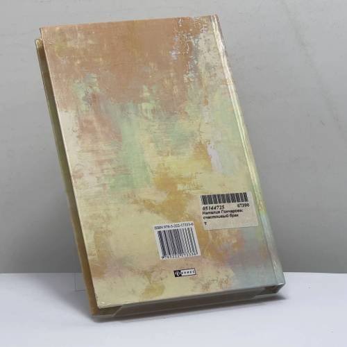 Дополнительное изображение книги «Наталия Гончарова. Счастливый брак»