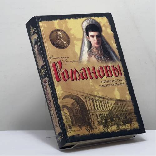 Обложка книги «Романовы. Принцессы-императрицы» — Валентина Григорян, ISBN 9785170577576