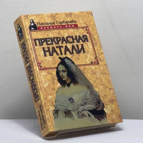 Обложка книги «Прекрасная Натали» — Наталья Горбачева, ISBN 9785739005113
