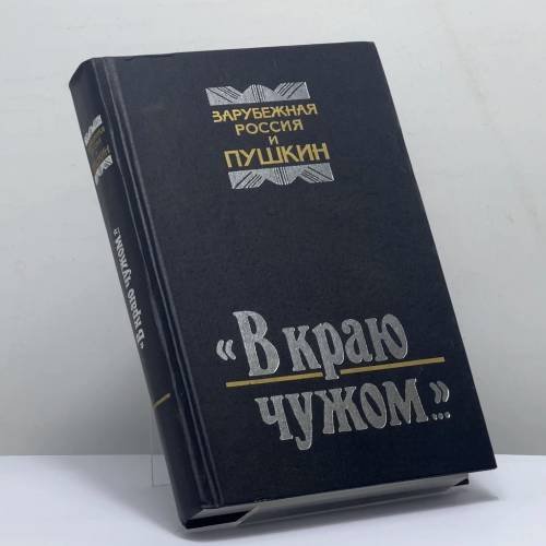 Обложка книги «"В краю чужом..." Зарубежная Россия и Пушкин» — Филин М. Д., ISBN 9785895770146