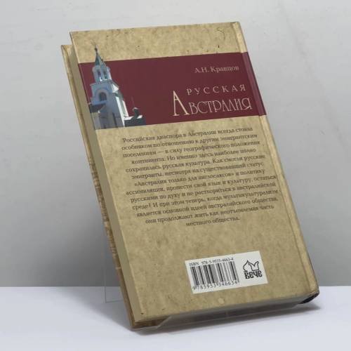 Дополнительное изображение книги «Русская Австралия»