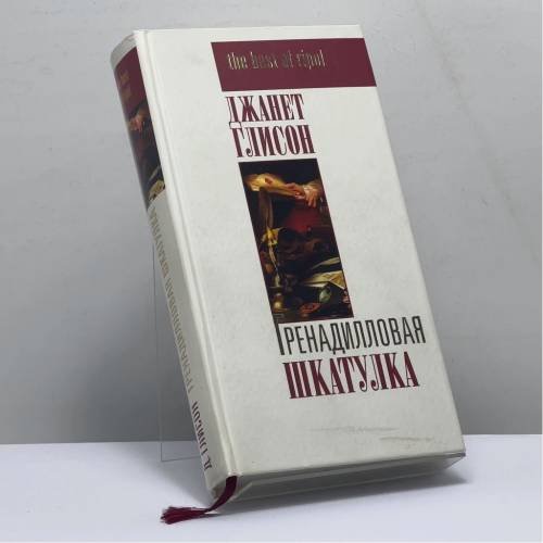 Обложка книги «Гренадилловая шкатулка» — Джанет Глисон, ISBN 9785386010461