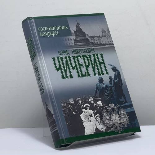 Обложка книги «Воспоминания, мемуары» — Борис Николаевич Чичерин, ISBN 9785170081646