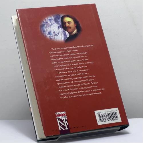 Дополнительное изображение книги «Христос и Антихрист. Трилогия. В 2 томах. Том 1»
