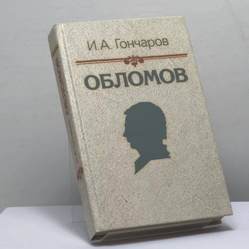 Обложка книги «Обломов» — И. А. Гончаров, ISBN 9785280028326