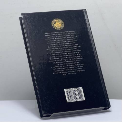 Дополнительное изображение книги «Православная энциклопедия. Обряды, таинства, посты, праздники»