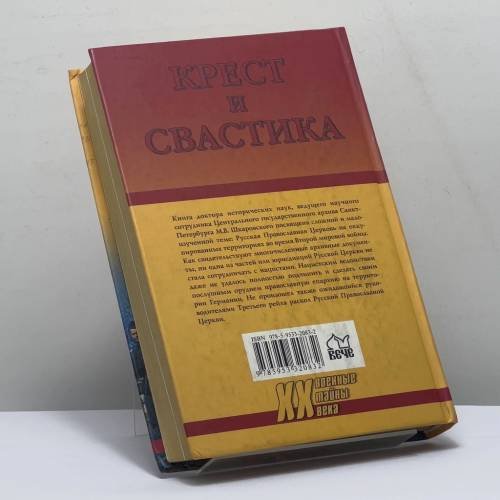 Дополнительное изображение книги «Крест и свастика. Нацистская Германия и Православная Церковь»