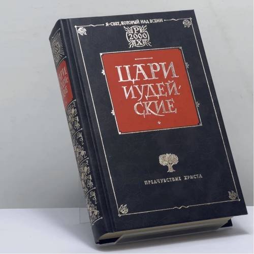 Обложка книги «Книга царя Давида. Царь Иисус» — Стефан Гейм, Роберт Грейвз, ISBN 9789660307193