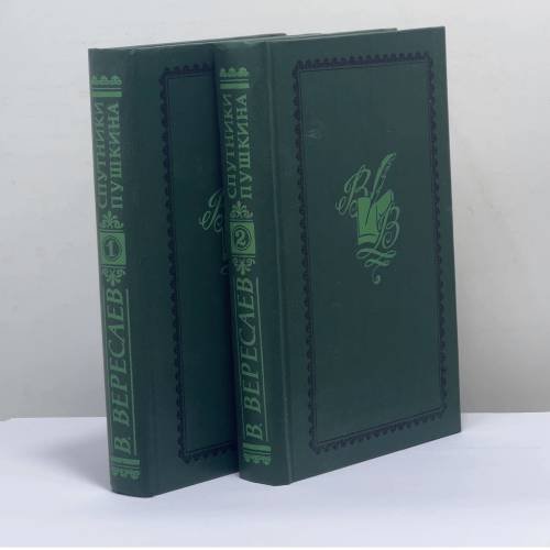 Обложка книги «Спутники Пушкина. В 2 томах» — В. В. Вересаев