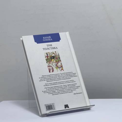 Дополнительное изображение книги «Три Толстяка»
