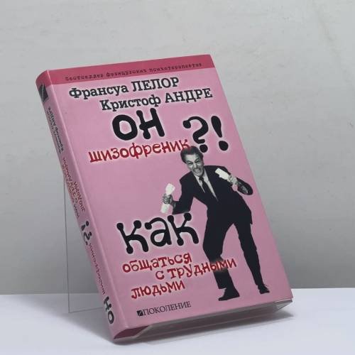 Обложка книги «Он — шизофреник?!.. Как общаться с трудными людьми» — Франсуа Лелор, Кристоф Андре, ISBN 9785976300293