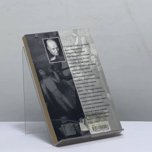 Дополнительное изображение книги «Заговор, родивший мышь»