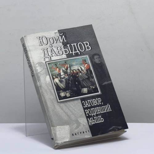 Обложка книги «Заговор, родивший мышь» — Юрий Давыдов, ISBN 9785264005428