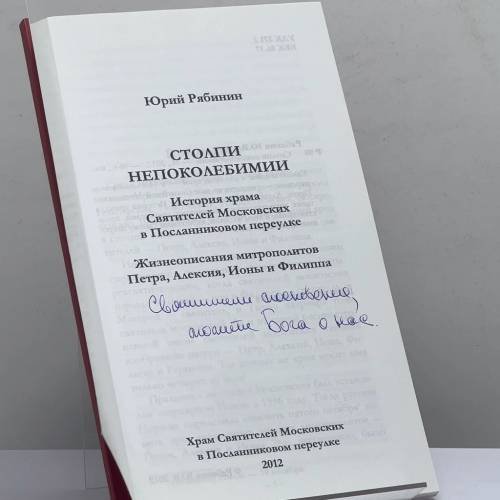 Дополнительное изображение книги «Столпи непоколебимии. История храма Святителей Московских в Послан...»