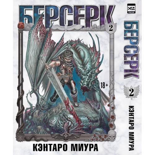 Обложка книги «Берсерк. Том 2» — Миура Кэнтаро, ISBN 9785919962946