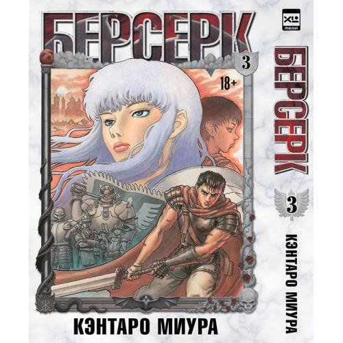 Дополнительное изображение книги «Берсерк. Том 3»
