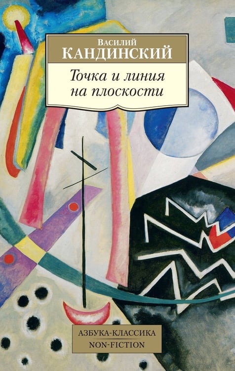 Обложка книги «Точка и линия на плоскости», ISBN 9785389206519
