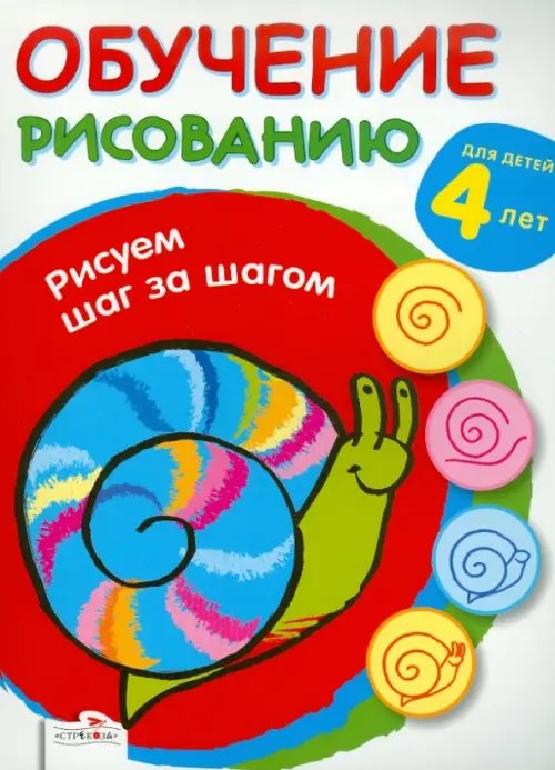 Обложка книги «Обучение рисованию. Рисуем шаг за шагом», ISBN 9785995109488