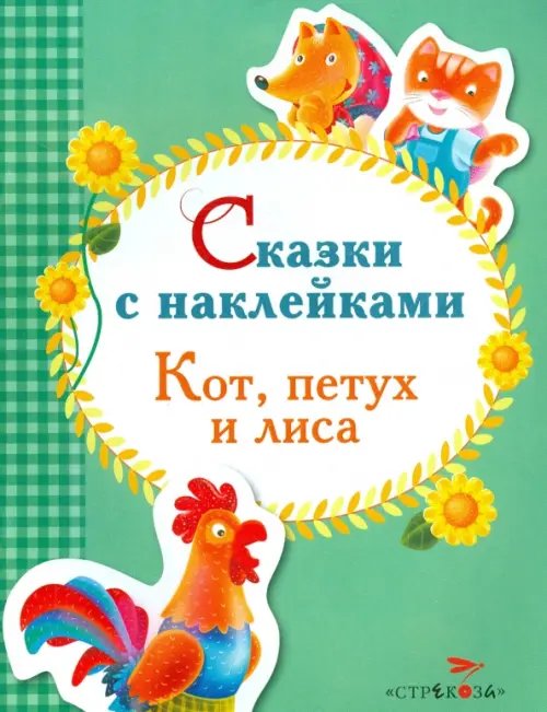 Обложка книги «Кот, петух и лиса», ISBN 9785995126027