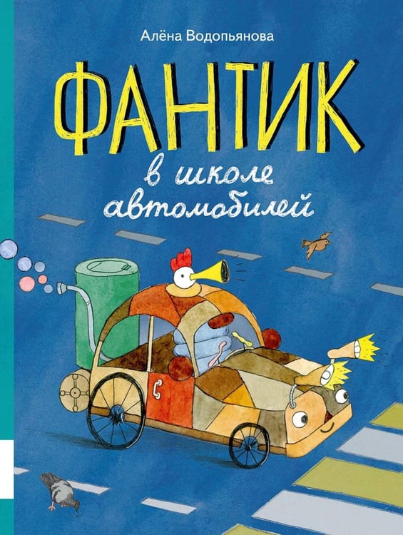 Дополнительное изображение книги «Фантик в школе автомобилей: повесть-сказка»