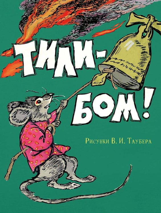 Дополнительное изображение книги «Тили-бом!: потешки»