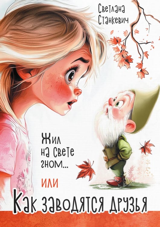 Дополнительное изображение книги «Жил на свете гном... или Как заводятся друзья»