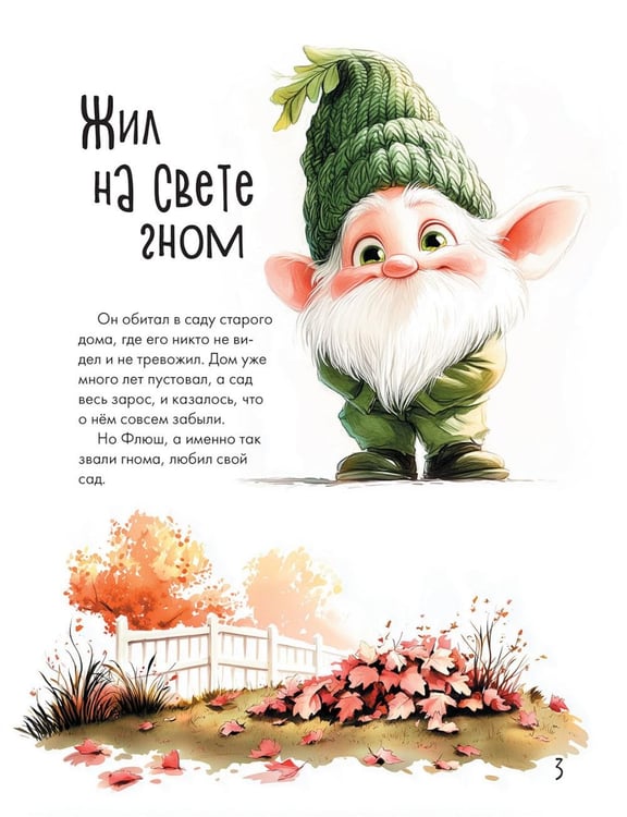 Дополнительное изображение книги «Жил на свете гном... или Как заводятся друзья»