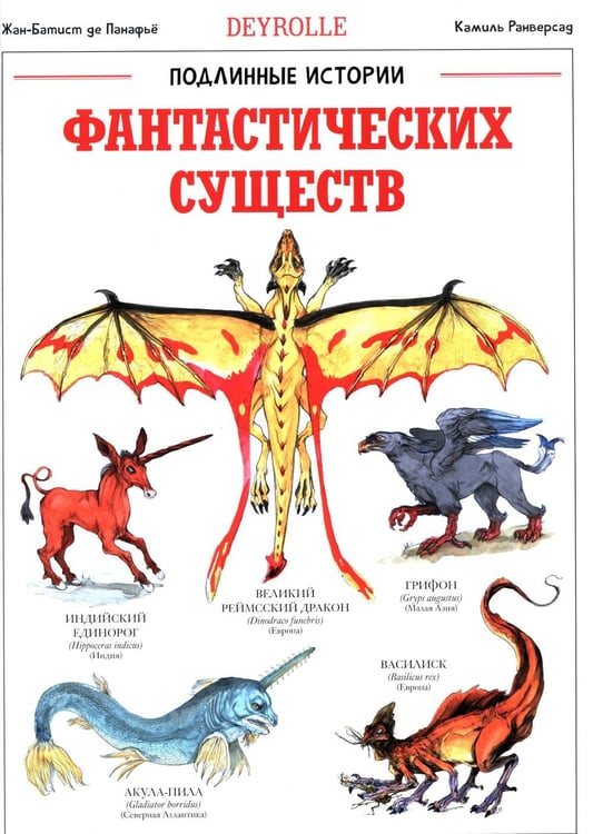 Дополнительное изображение книги «Подлинные истории фантастических существ»