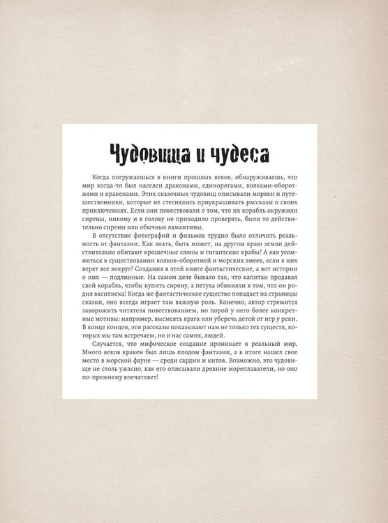 Дополнительное изображение книги «Подлинные истории фантастических существ»