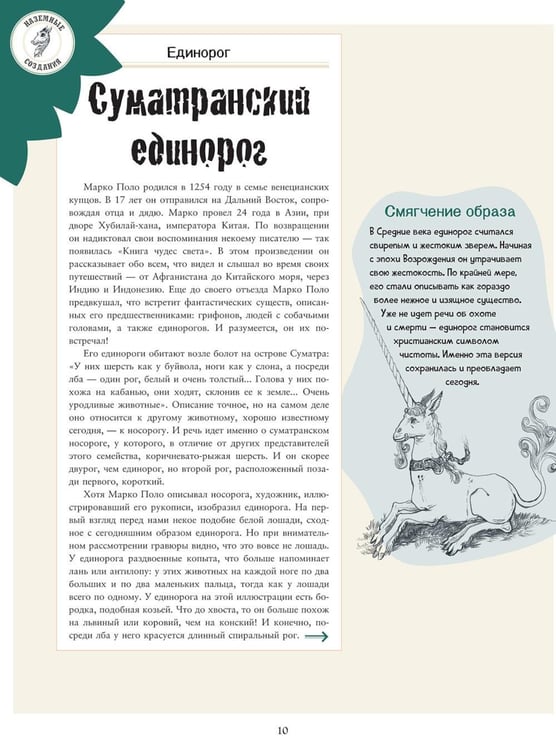 Дополнительное изображение книги «Подлинные истории фантастических существ»