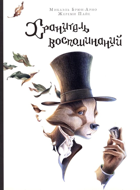 Дополнительное изображение книги «Хранитель воспоминаний»