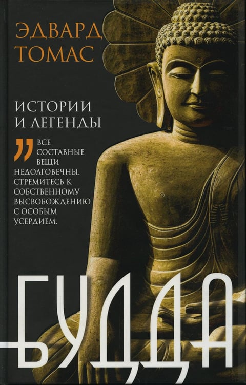 Дополнительное изображение книги «Будда. История и легенды»