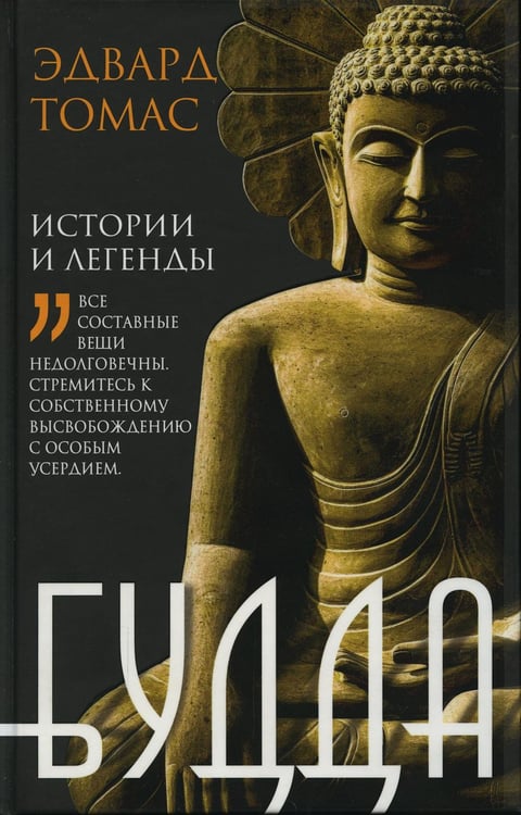 Обложка книги «Будда. История и легенды» — Томас Эдвард, ISBN 9785952456648
