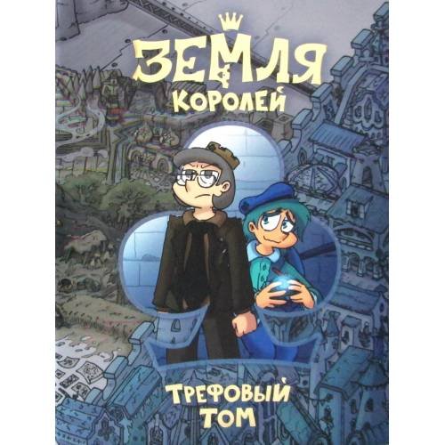 Обложка книги «Земля Королей. Кн. 1 Трефовый том комикс» — Нечитайло Фёдор, ISBN 9785041171063