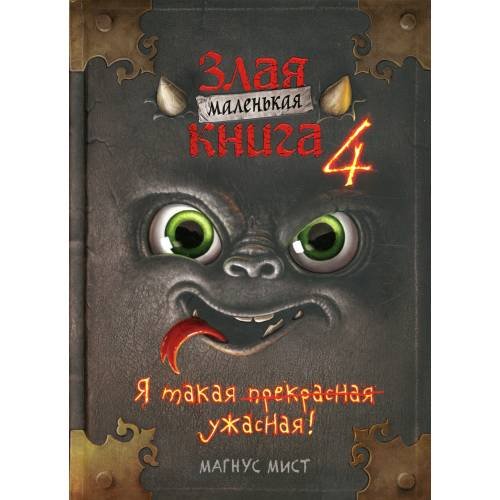 Дополнительное изображение книги «Маленькая злая книга 4»