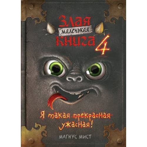 Обложка книги «Маленькая злая книга 4» — Мист Магнус, ISBN 9785041571771
