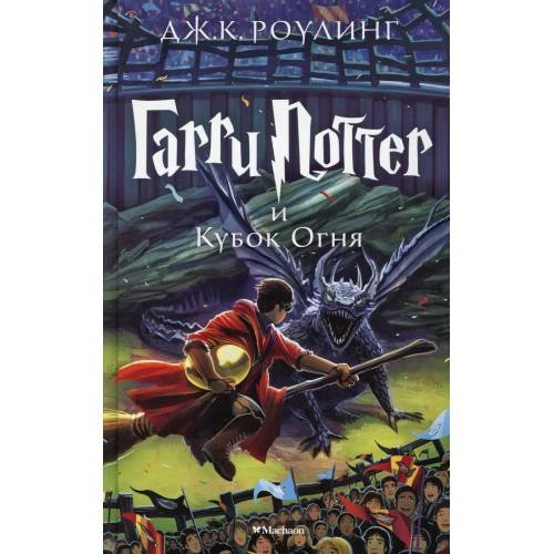 Дополнительное изображение книги «Гарри Поттер и Кубок Огня роман»