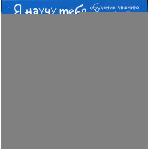 Дополнительное изображение книги «Письма для тебя. Я научу тебя читать. Уровень 1»