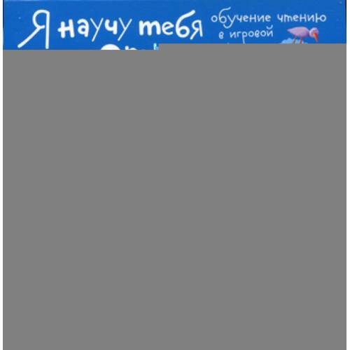 Дополнительное изображение книги «Письма для тебя. Я научу тебя читать. Уровень 1»