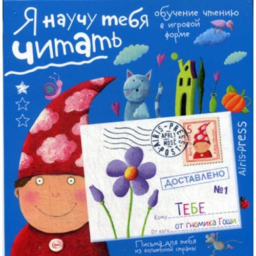 Обложка книги «Письма для тебя. Я научу тебя читать. Уровень 1» — Федин Сергей Николаевич, ISBN 9785811260041