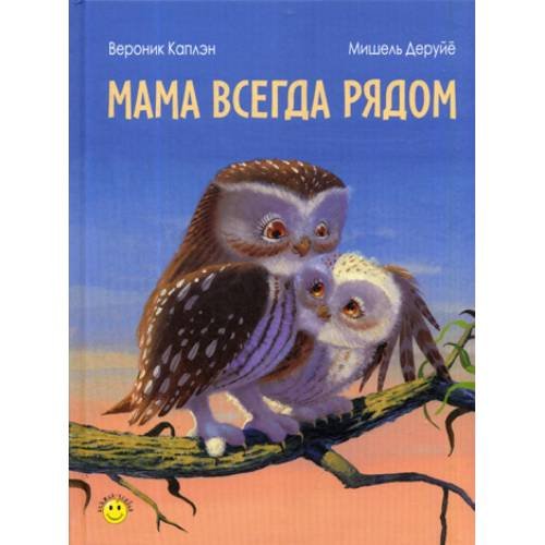 Обложка книги «Мама всегда рядом» — Вероник Каплэн, ISBN 9785919215301