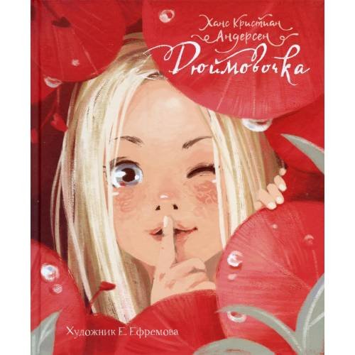 Дополнительное изображение книги «Дюймовочка»