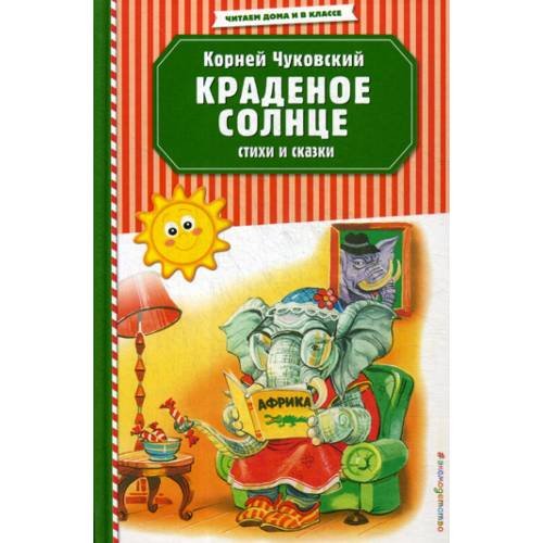 Обложка книги «Краденое солнце. Стихи и сказки» — Чуковский Корней Иванович, ISBN 9785041086428