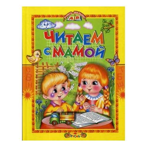Дополнительное изображение книги «Читаем с мамой»