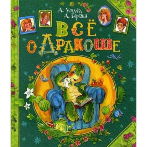 Дополнительное изображение книги «Все о Дракоше сказочные повести»