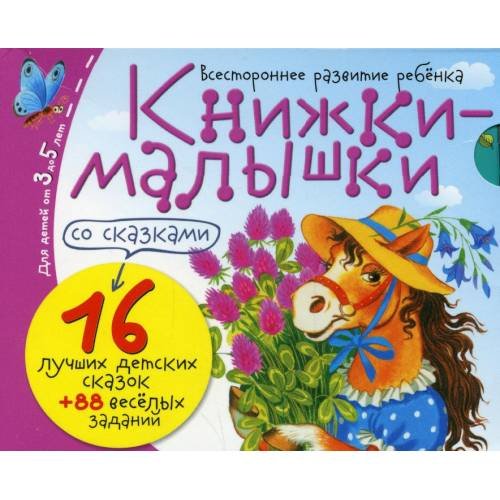 Дополнительное изображение книги «Книжки-малышки со сказками (комплект из 16 кн.)»