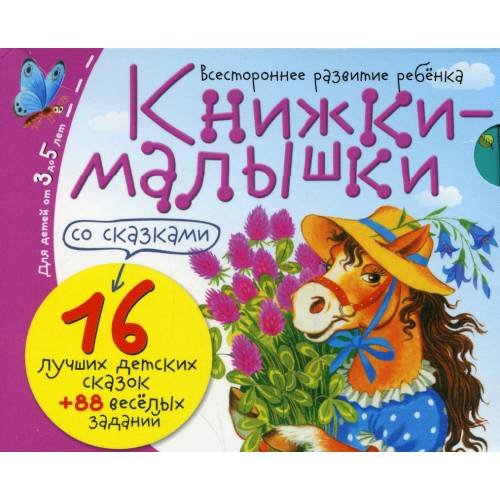 Обложка книги «Книжки-малышки со сказками (комплект из 16 кн.)» — None, ISBN 9785811254040