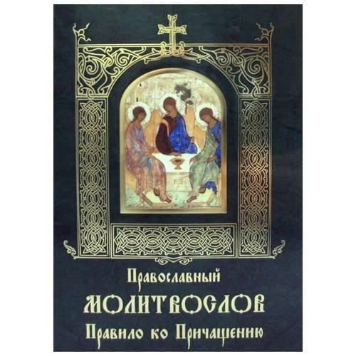 Дополнительное изображение книги «Православный молитвослов Правило ко Причащению»