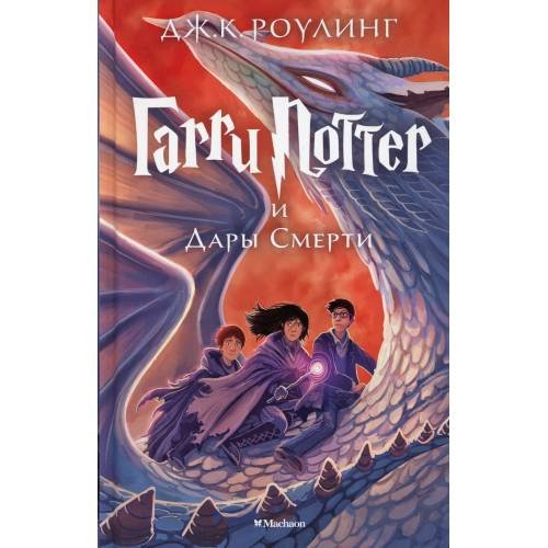 Дополнительное изображение книги «Гарри Поттер и Дары Смерти роман»